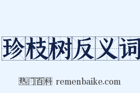 珍枝树反义词是什么意思的图片